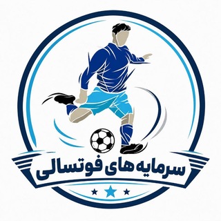 Telegram profile photo for کانال سرمایه های فوتسالی