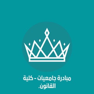Telegram group profile photo for كلية القانون (نوره) ⚖️