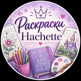 Telegram profile photo for Раскраски Hachette