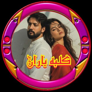 Telegram profile photo for 💞کلبه باران💞
