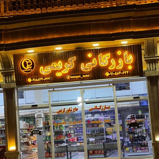 Telegram profile photo for بازرگانی حاج شاپور کریمی