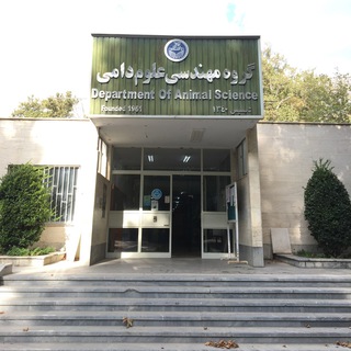 Telegram profile photo for گروه علوم دامی دانشگاه تهران (کرج)