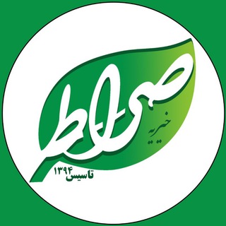 Telegram profile photo for خبرنامه خیریه صراط