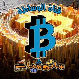 Telegram profile photo for ساتوشيات ✅ | بيع وشراء العملات الرقمية