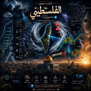 Telegram profile photo for الراصد الجوي ال🇵🇸فلسطيني
