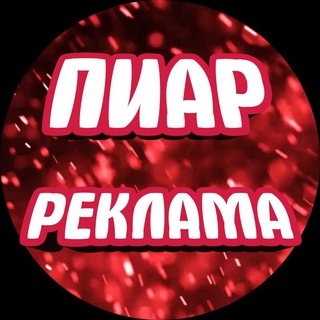 Telegram group profile photo for ✅ПИАР | РЕКЛАМА | ЧАТ✅