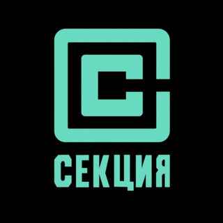 Telegram profile photo for СЕКЦИЯ