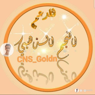 Telegram profile photo for منصــᶜⁿˢـة الــنــجــم الــذهــبـي💯