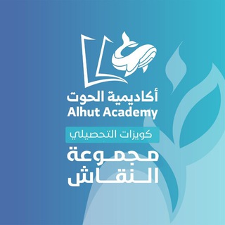 Telegram profile photo for كويزات التحصيلي - أكاديمية الحوت