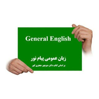 Telegram profile photo for آموزش زبان انگلیسی عمومی پیام نور سال ۱۴۰۲-۱۴۰۳