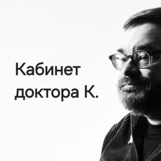 Telegram profile photo for Кабинет доктора К. ️🎞️