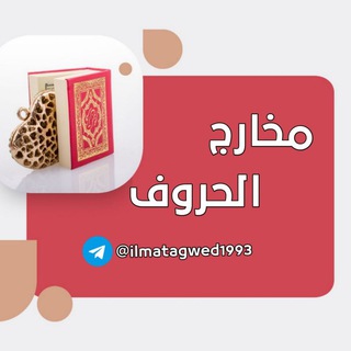 Telegram profile photo for مخارج الحروف