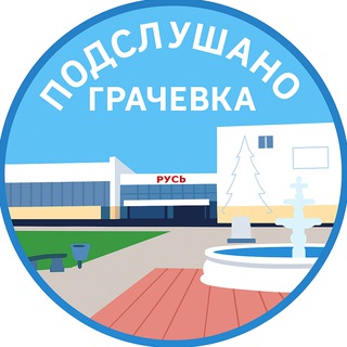 Telegram profile photo for ПОДСЛУШАНО ГРАЧЕВКА