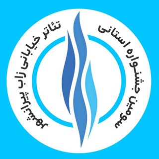 Telegram profile photo for جشنوار تئاتر خیابانی زاب پیرانشهر