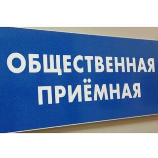 Telegram profile photo for общественная приёмная граждан