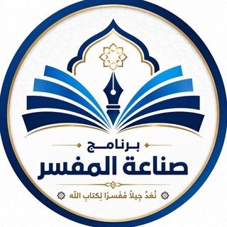 Telegram profile photo for برنامج صناعة المفسر (2) القناة الرسمية
