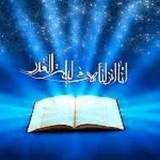 Telegram profile photo for آموزش قرآن و علوم دینی