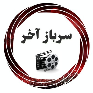 Telegram profile photo for 📡 سرباز آخر