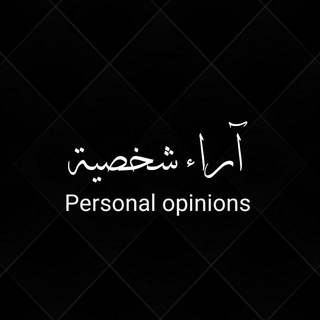 Telegram profile photo for اراء شخصية|Personal opinions