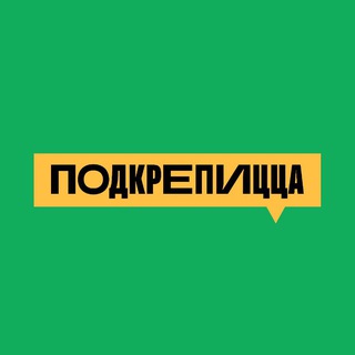 Telegram profile photo for ПОДКРЕПИЦЦА
