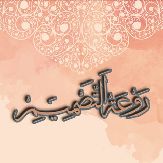 Telegram profile photo for روعة التصميم