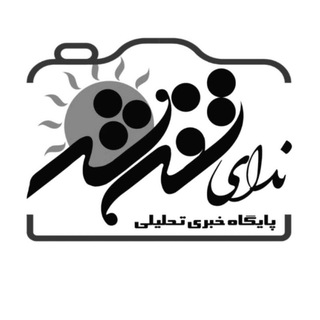 Telegram profile photo for کانال خبری و تحلیلی ندای تفرش