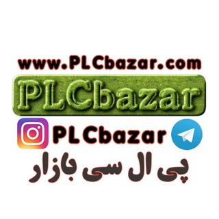 Telegram profile photo for پی ال سی بازار PLC bazar