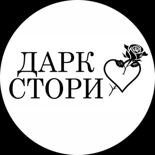 Telegram profile photo for Дарк Стори 🖤