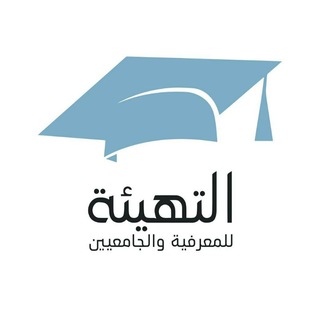 Telegram profile photo for تسريبات قدرات الجامعيين 🎓