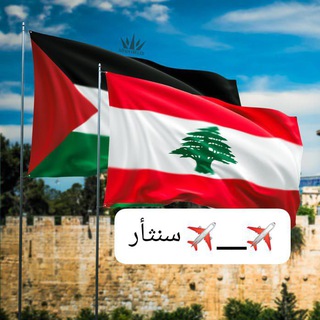 Telegram profile photo for عٍآجٍلُ آخـبآرٍ لُبنآن ۆفَلُسطُيَن᪤🇵🇸✌🏻🇱🇧