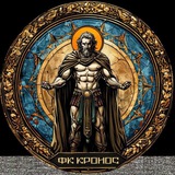 Telegram profile photo for ФК «Кронос»