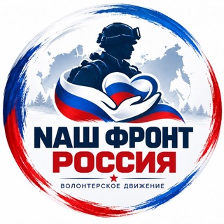 Telegram profile photo for Nаш фронт “РОССИЯ"