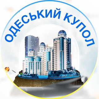 Telegram profile photo for Одеса купол ⚓️