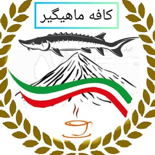 Telegram profile photo for کانال کافه ماهیگیر