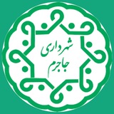Telegram profile photo for شهر آفتاب ☀️