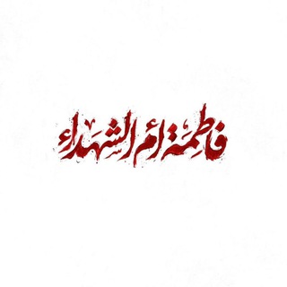 Telegram profile photo for اللهُمَّ صَلِّ عَلى مُحَمَّدٍ وَآلِ مُحَمَّدٍ