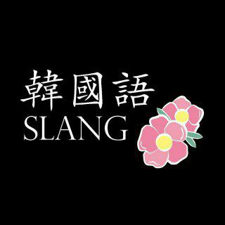 Telegram profile photo for KOREISKIY SLANG