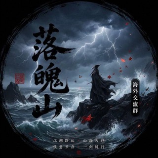 Telegram group profile photo for 『落魄山』🌋海外资源共享交流群