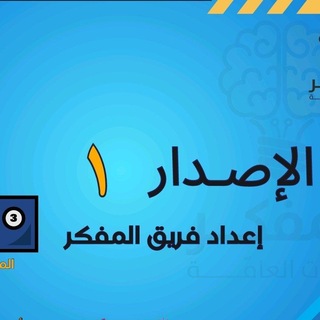 Telegram profile photo for شرح اصدارات المفكر قدرات كمي