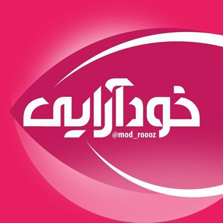 Telegram profile photo for خود آرایی