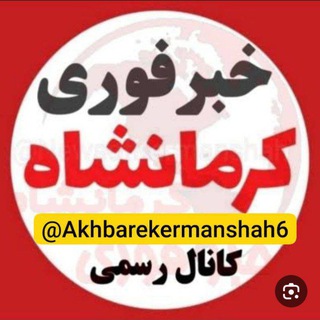 Telegram profile photo for کانال خبری کرمانشاه