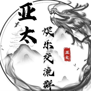 Telegram profile photo for 亚太娱乐交流群🥇
