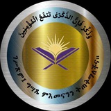 Telegram profile photo for وَذَكِّرْ فَإِنَّ الذِّكْرَىٰ تَنفَعُ الْمُؤْمِنِينَ