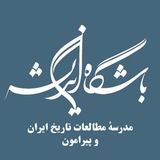 Telegram profile photo for مدرسهٔ مطالعات تاریخ ایران و پیرامون | باشگاهاندیشه