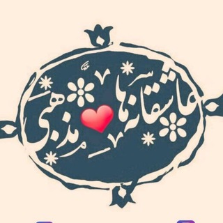 Telegram profile photo for عـٰاشـِـ💞ـقـٰـانـــہ هـٰاے مـَذهـَـبــے