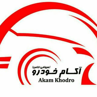 Telegram profile photo for آکام خودرو