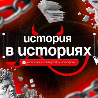 Telegram profile photo for История в историях | фото | викторинах