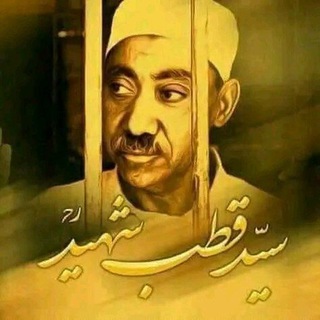 Telegram profile photo for کانال سخنان شهید سید قطب
