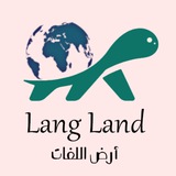 Telegram profile photo for أرض اللغات / انجليزي-عام