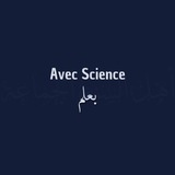 Telegram profile photo for Avec Science - بعلم
